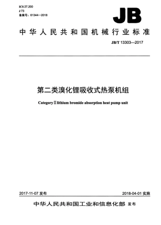 JB∕T 13303-2017 第二类溴化锂吸收式热泵机组.pdf