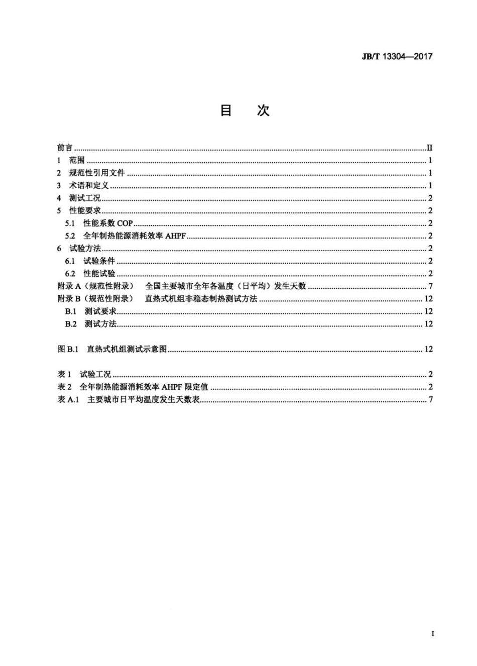 JB∕T 13304-2017 空气源热泵热水机全年制热性能评价方法.pdf_第2页
