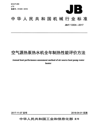 JB∕T 13304-2017 空气源热泵热水机全年制热性能评价方法.pdf