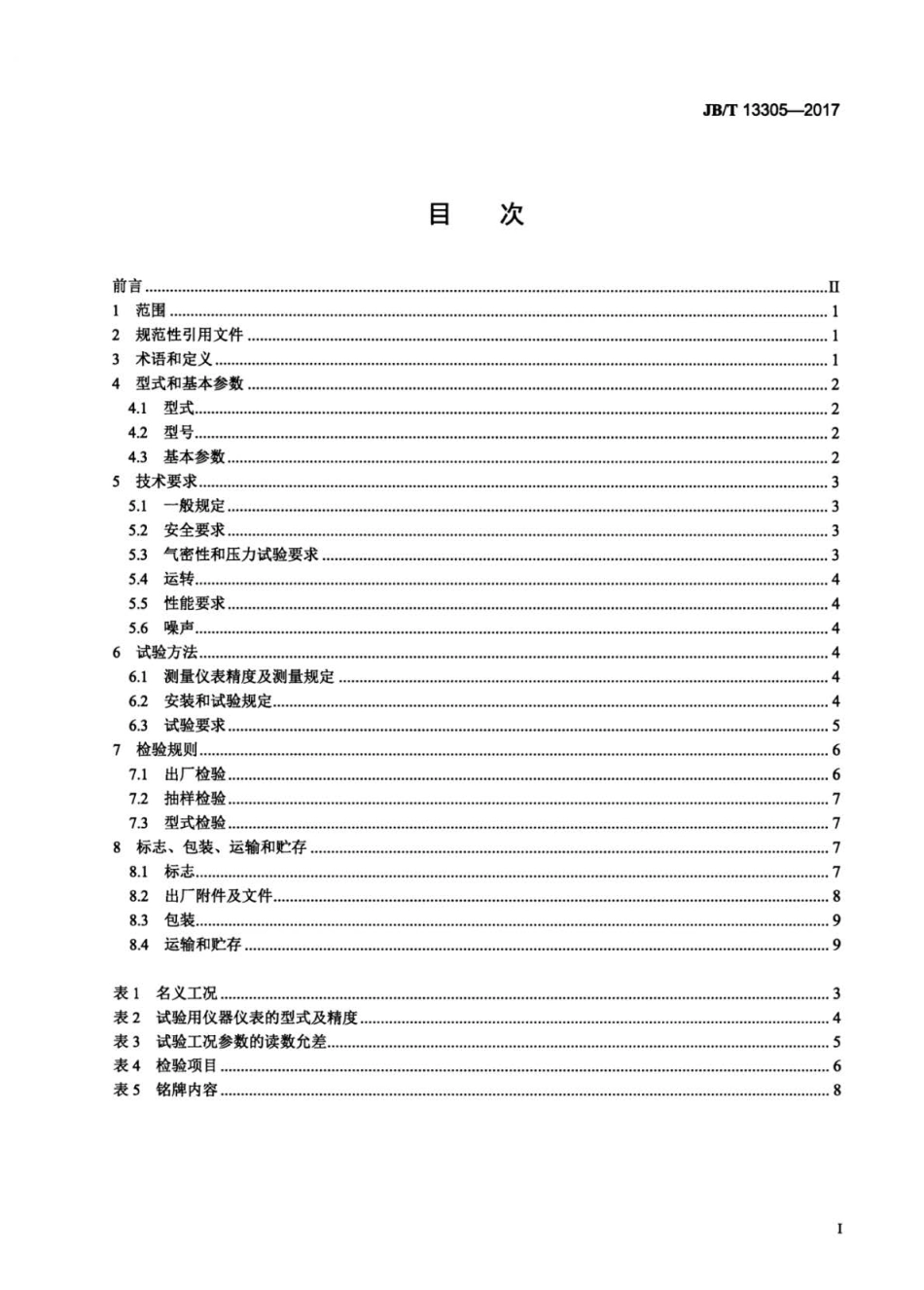 JB∕T 13305-2017 有机工质朗肯循环发电装置.pdf_第2页