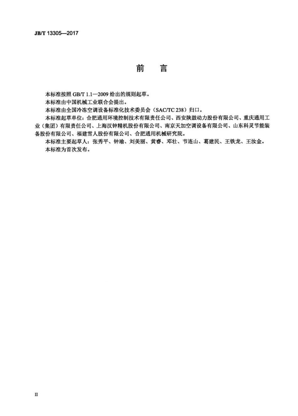 JB∕T 13305-2017 有机工质朗肯循环发电装置.pdf_第3页