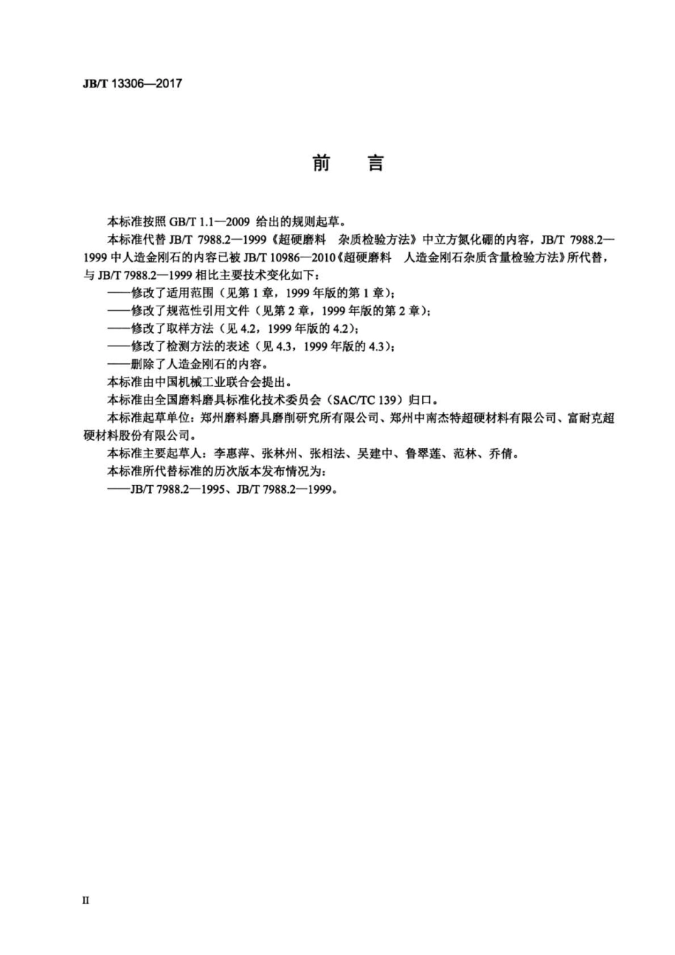 JB∕T 13306-2017 超硬磨料 立方氮化硼杂质含量检测方法.pdf_第3页