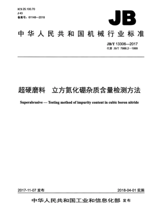 JB∕T 13306-2017 超硬磨料 立方氮化硼杂质含量检测方法.pdf