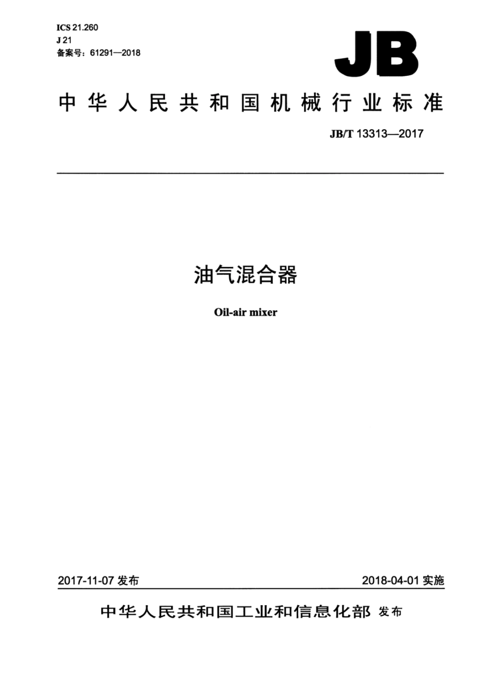 JB∕T 13313-2017 油气混合器.pdf_第1页