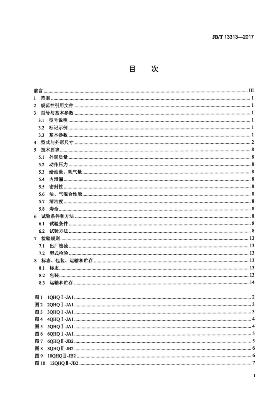 JB∕T 13313-2017 油气混合器.pdf_第2页