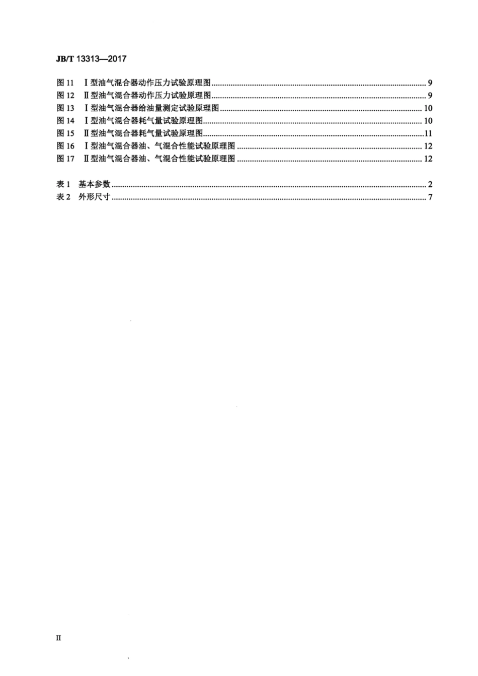 JB∕T 13313-2017 油气混合器.pdf_第3页