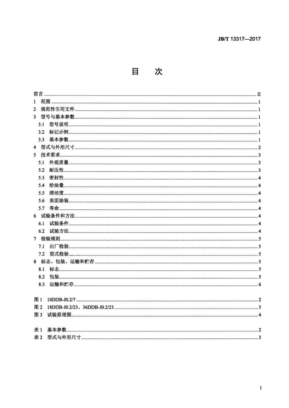 JB∕T 13317-2017 多点油脂泵（10MPa）.pdf_第2页