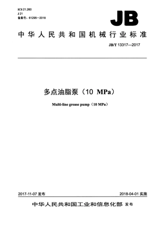 JB∕T 13317-2017 多点油脂泵（10MPa）.pdf