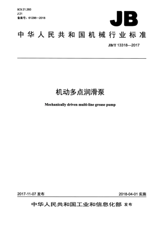 JB∕T 13318-2017 机动多点润滑泵.pdf