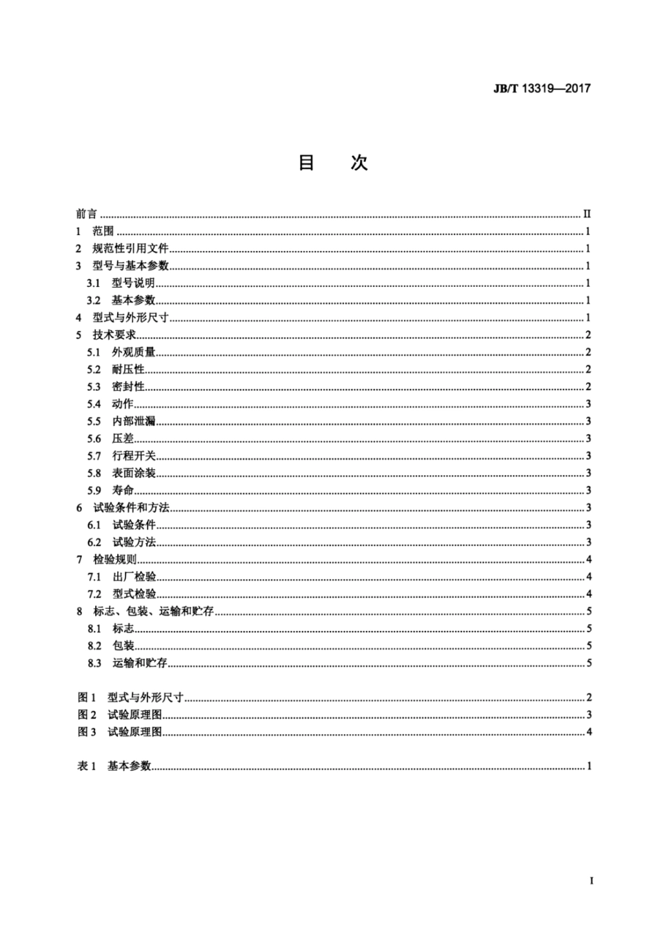 JB∕T 13319-2017 润滑系统压力操纵阀（20MPa）.pdf_第2页