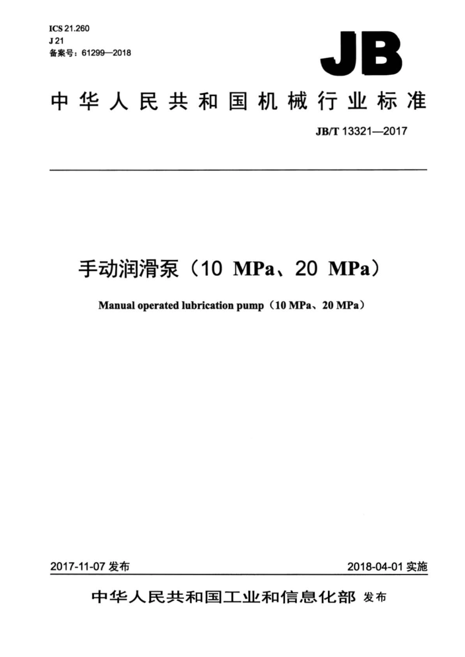 JB∕T 13321-2017 手动润滑泵（10MPa、20MPa）.pdf_第1页