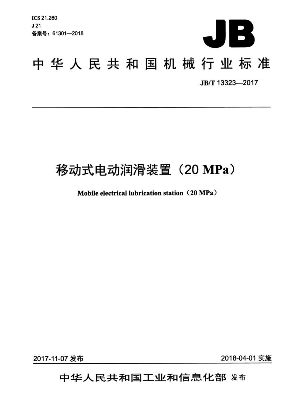 JB∕T 13323-2017 移动式电动润滑装置（20MPa）.pdf_第1页