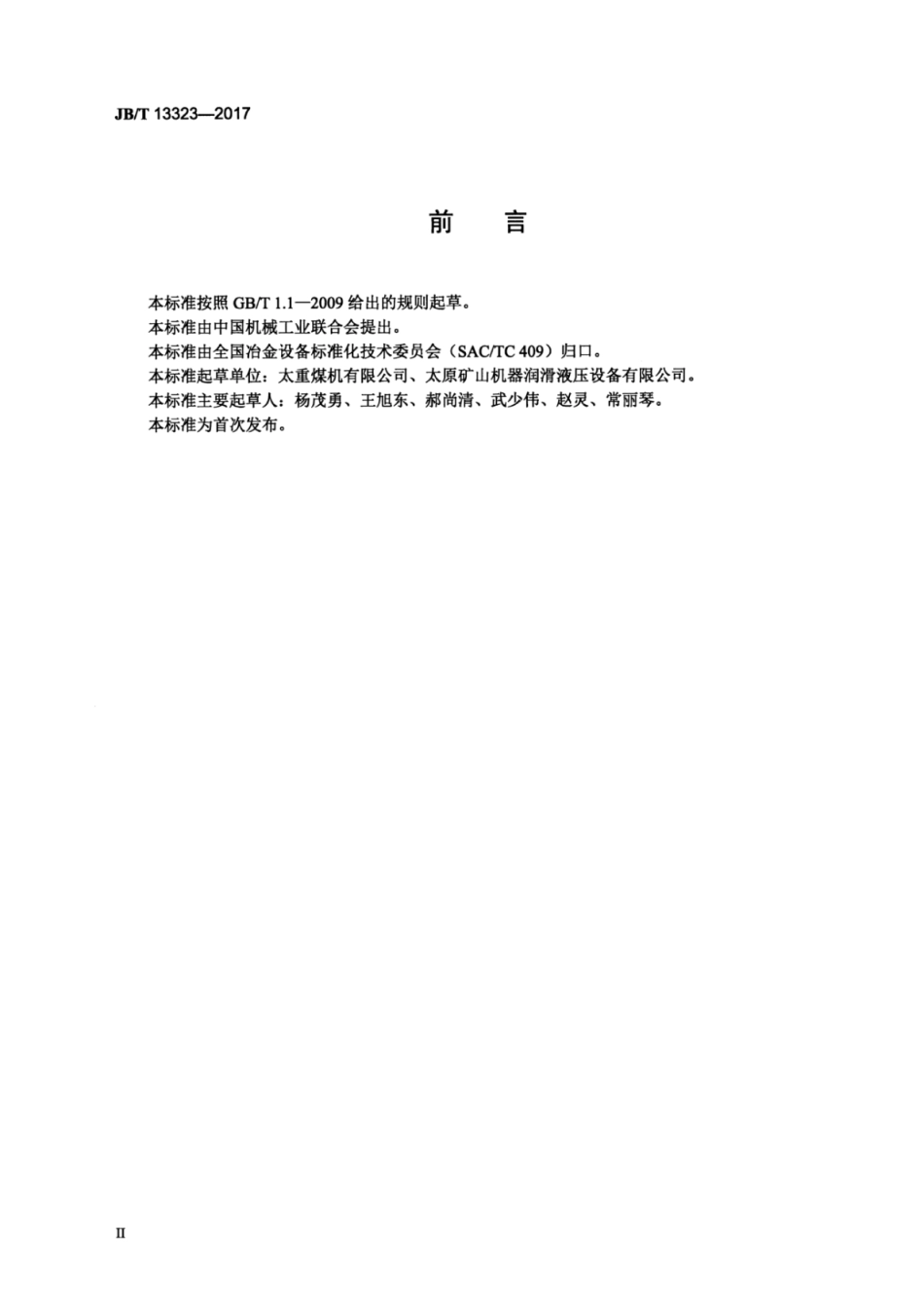 JB∕T 13323-2017 移动式电动润滑装置（20MPa）.pdf_第3页