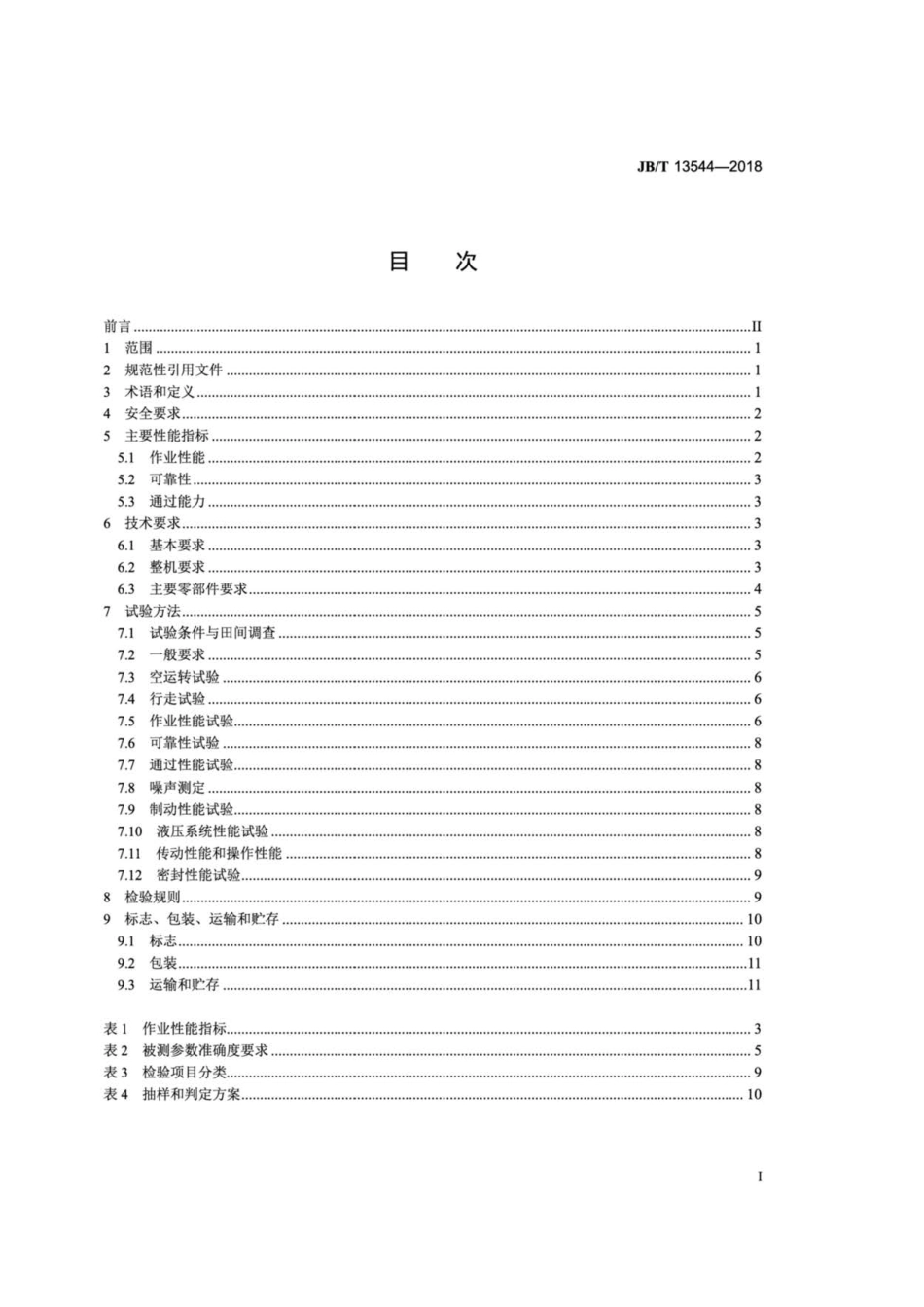 JB∕T 13544-2018 微型全喂入联合收割机.pdf_第2页