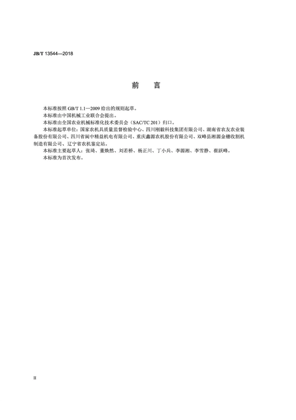 JB∕T 13544-2018 微型全喂入联合收割机.pdf_第3页