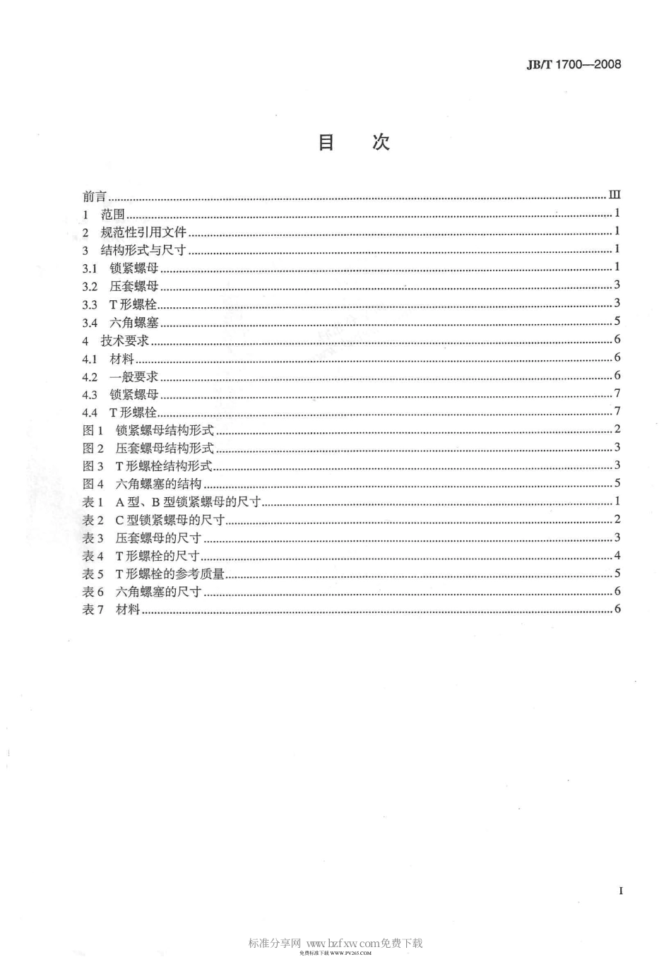 JBT 1700-2008 阀门零部件 螺母、螺栓和螺塞.pdf_第2页