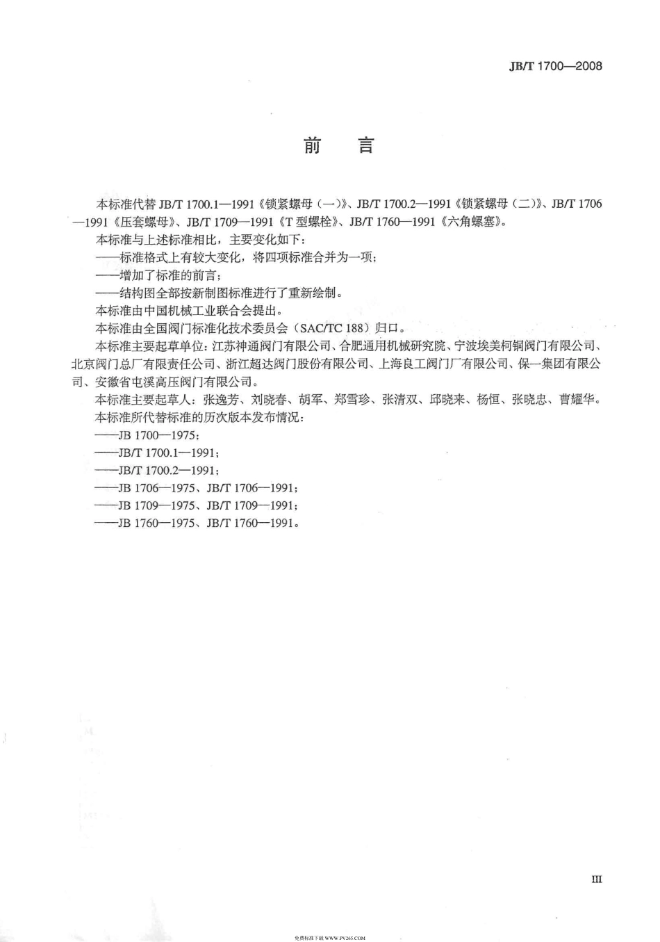 JBT 1700-2008 阀门零部件 螺母、螺栓和螺塞.pdf_第3页