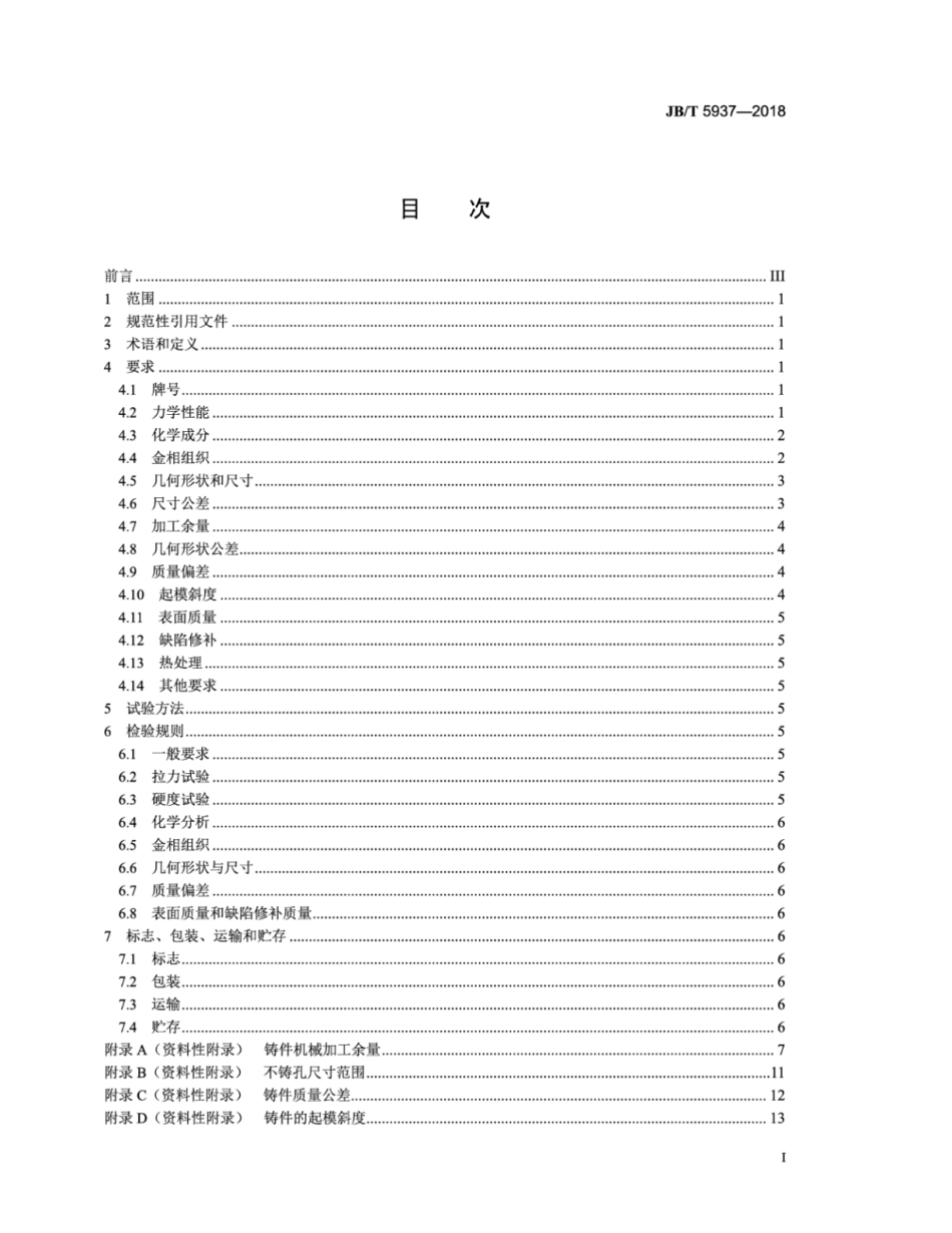 JBT 5937-2018.pdf_第3页