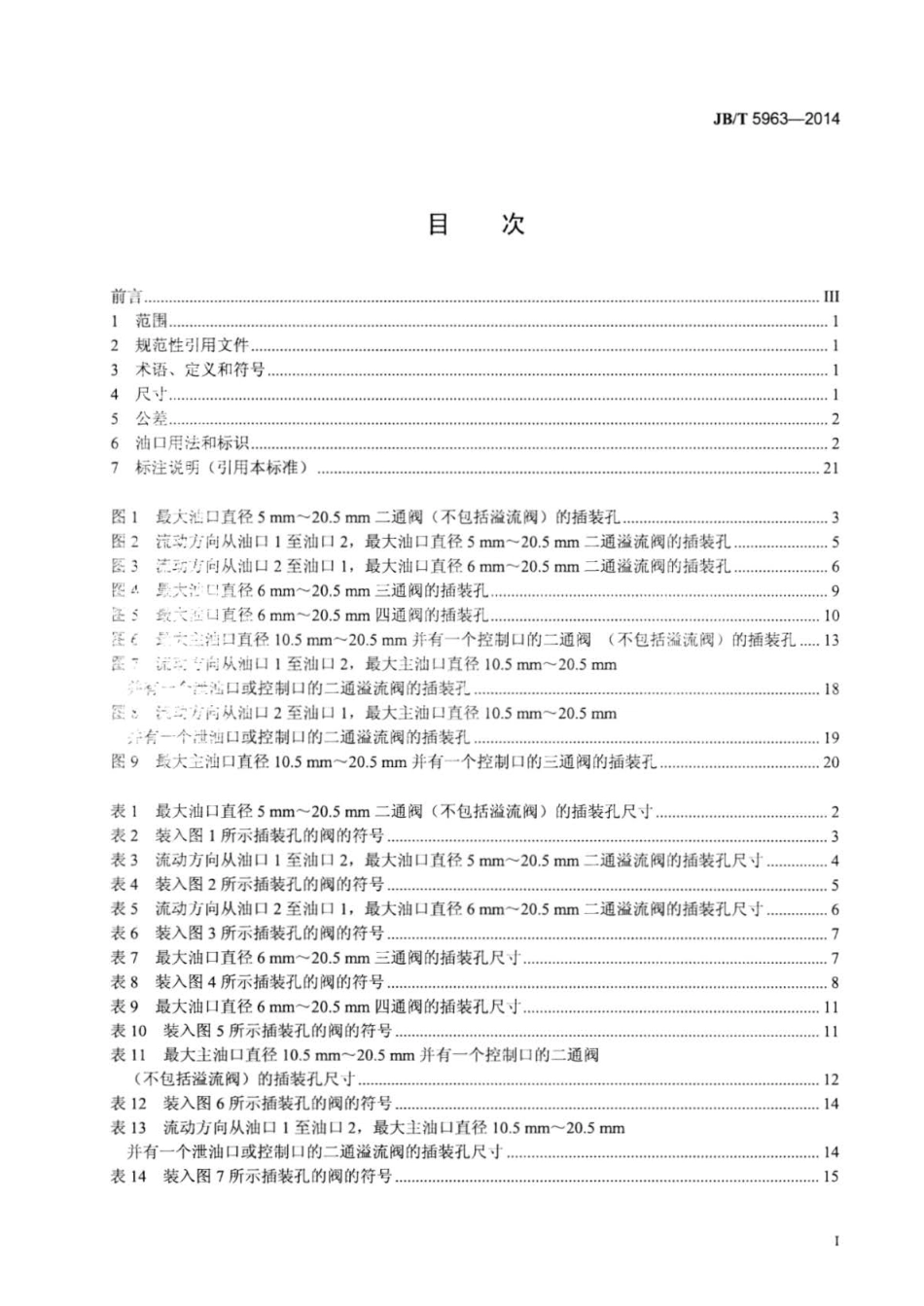 JBT 5963-2014 液压传动 二通、三通和四通螺纹插装阀 插装孔.pdf_第2页