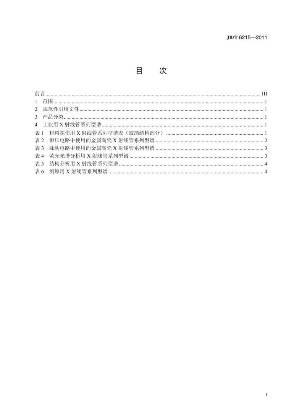 JBT 6215-2011 无损检测仪器 工业X射线管系列型谱.pdf_第2页