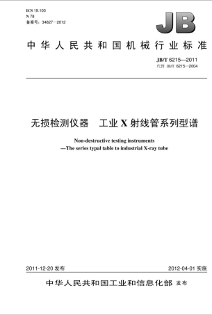 JBT 6215-2011 无损检测仪器 工业X射线管系列型谱.pdf