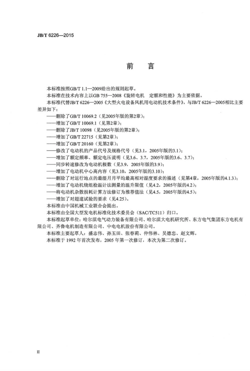 JBT 6226-2015 大型火电设备风机用电动机技术条件.pdf_第3页