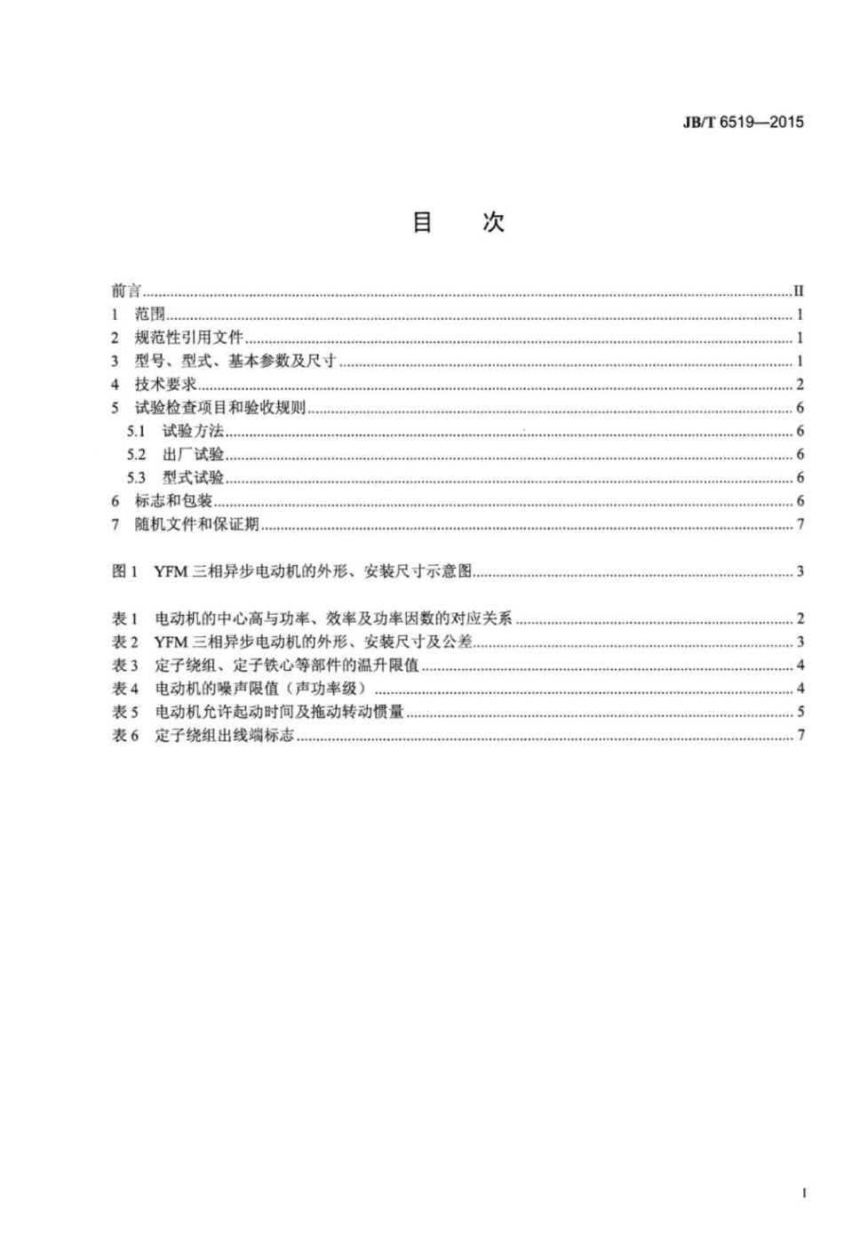 JBT 6519-2015 风扇磨煤机用大中型三相异步电动机技术条件.pdf_第3页