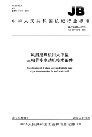 JBT 6519-2015 风扇磨煤机用大中型三相异步电动机技术条件.pdf