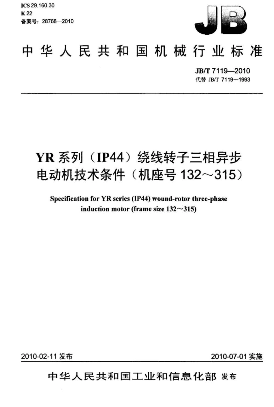 JBT 7119-2010 YR系列(IP44)绕线转子三相异步电动机技术条件(机座号132～315).pdf_第1页