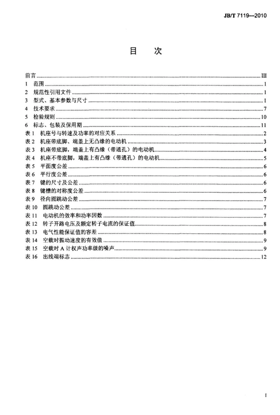 JBT 7119-2010 YR系列(IP44)绕线转子三相异步电动机技术条件(机座号132～315).pdf_第2页