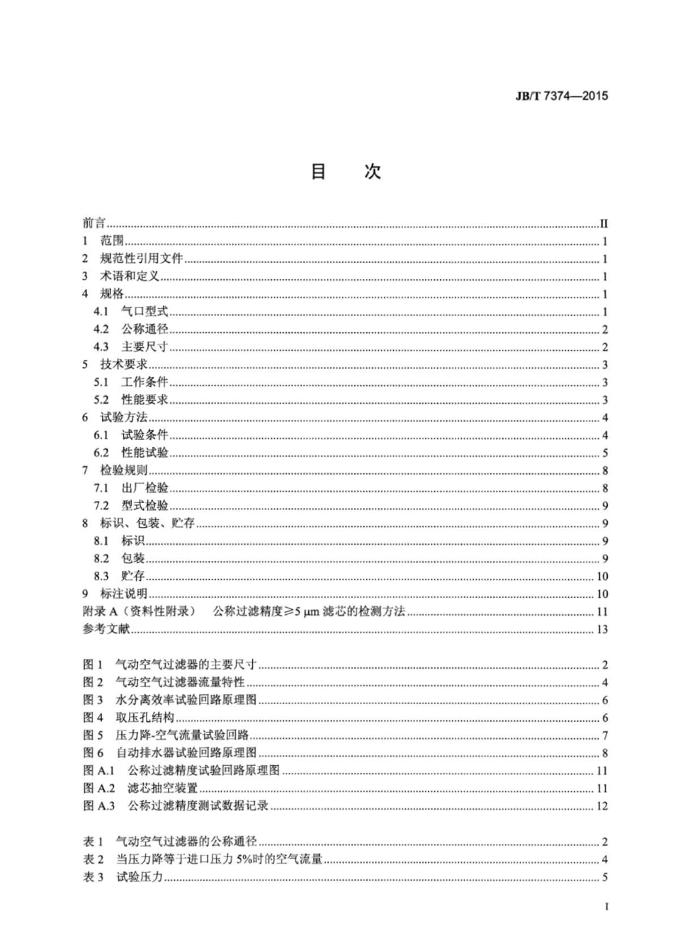 JBT 7374-2015 气动空气过滤器.pdf_第2页