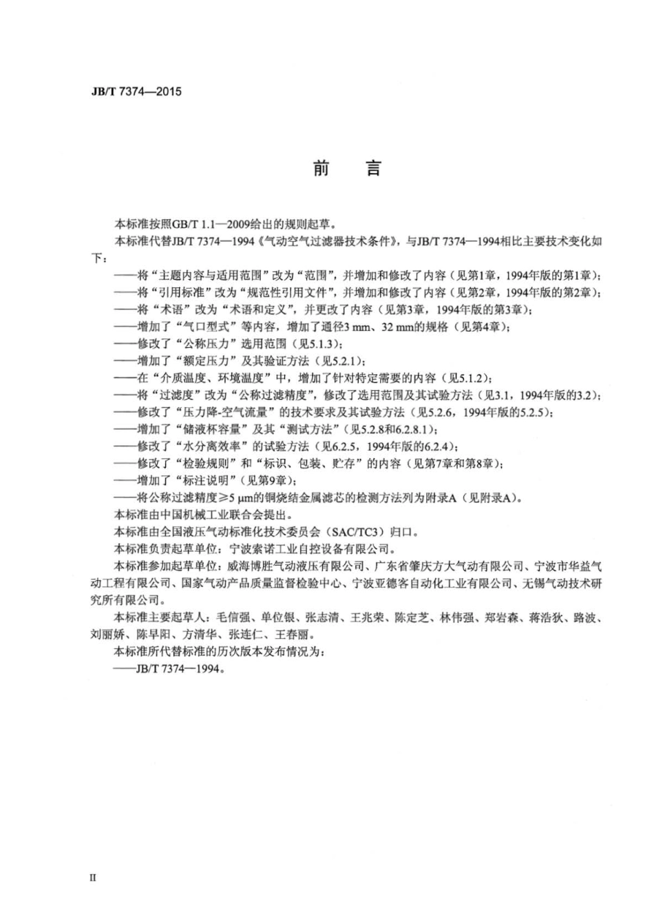 JBT 7374-2015 气动空气过滤器.pdf_第3页