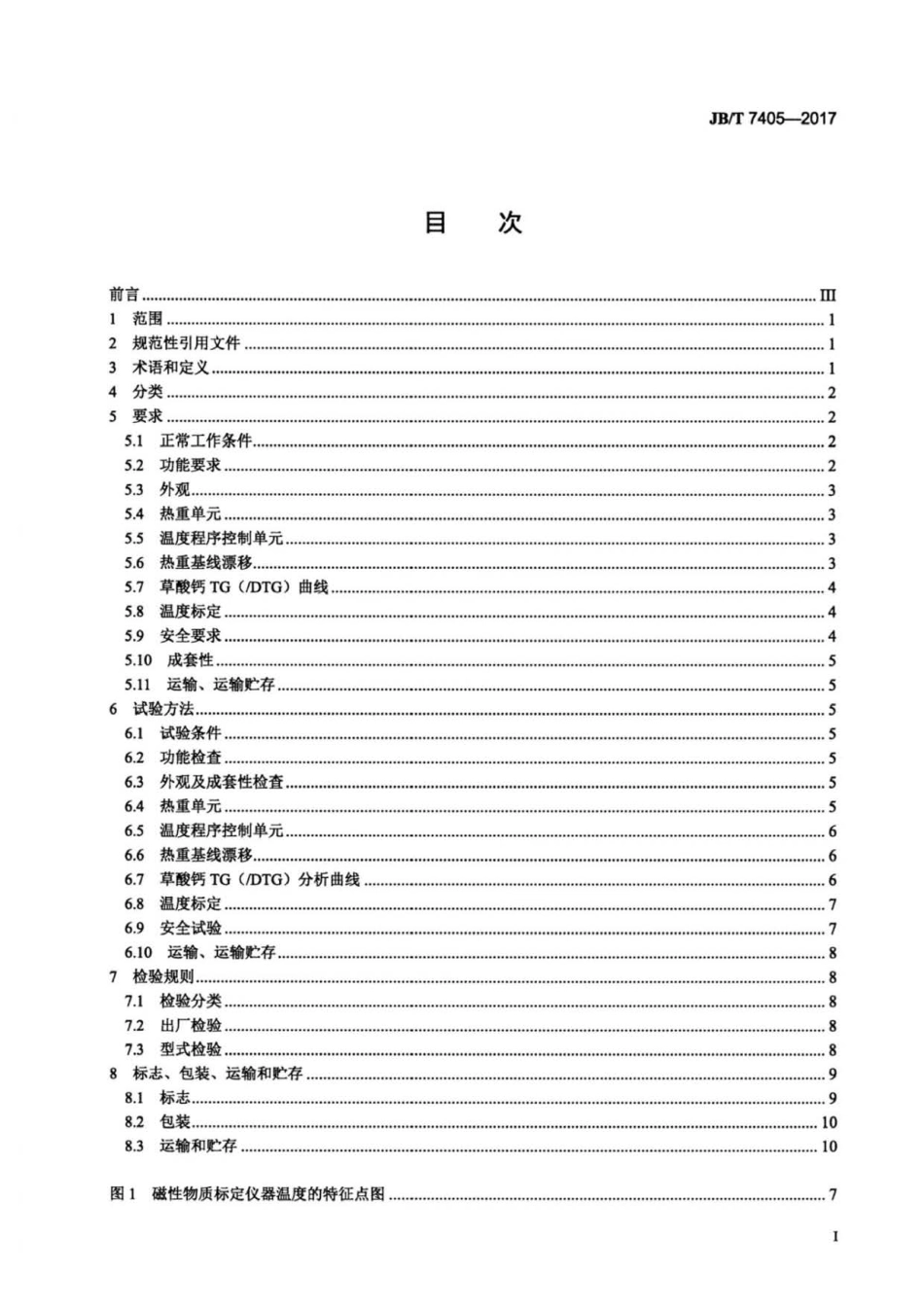 JBT 7405-2017 热重分析仪.pdf_第2页