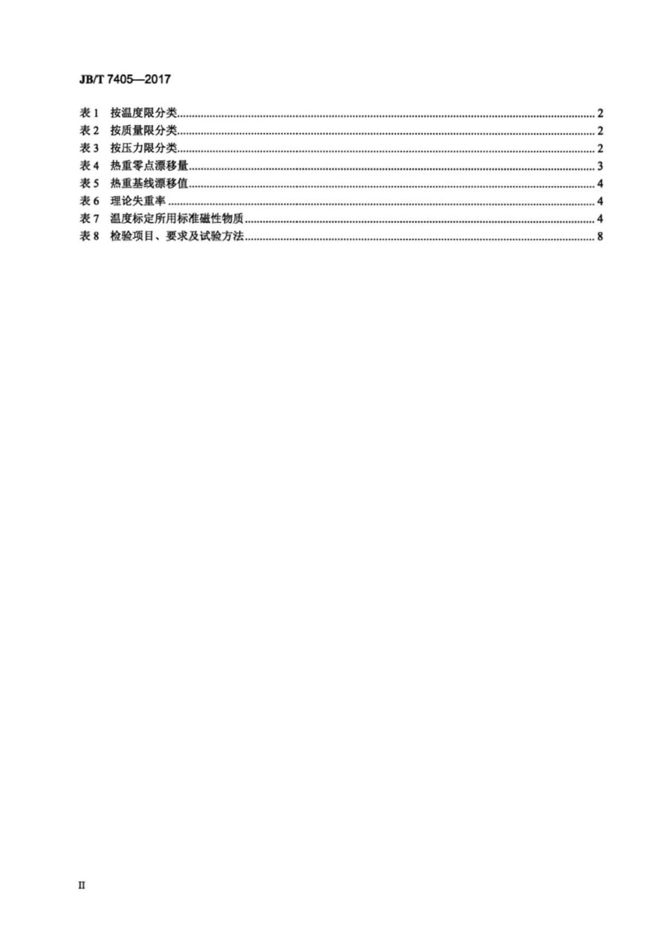 JBT 7405-2017 热重分析仪.pdf_第3页