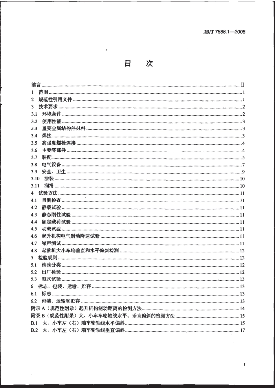 JBT 7688.1-2008 冶金起重机技术条件 第1部分：通用要求 .pdf_第2页