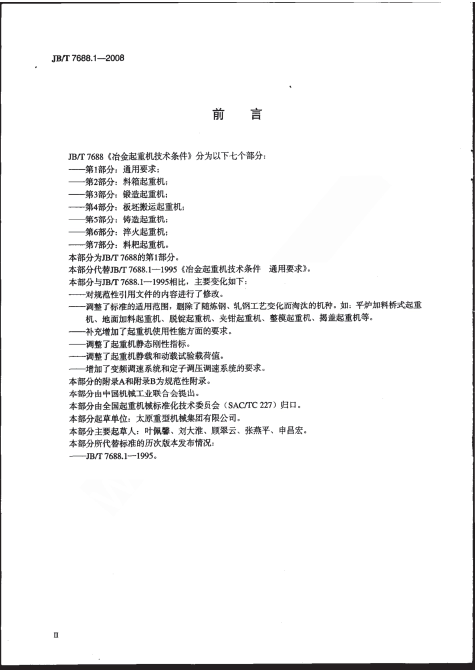 JBT 7688.1-2008 冶金起重机技术条件 第1部分：通用要求 .pdf_第3页