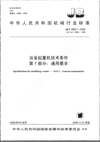 JBT 7688.1-2008 冶金起重机技术条件 第1部分：通用要求 .pdf