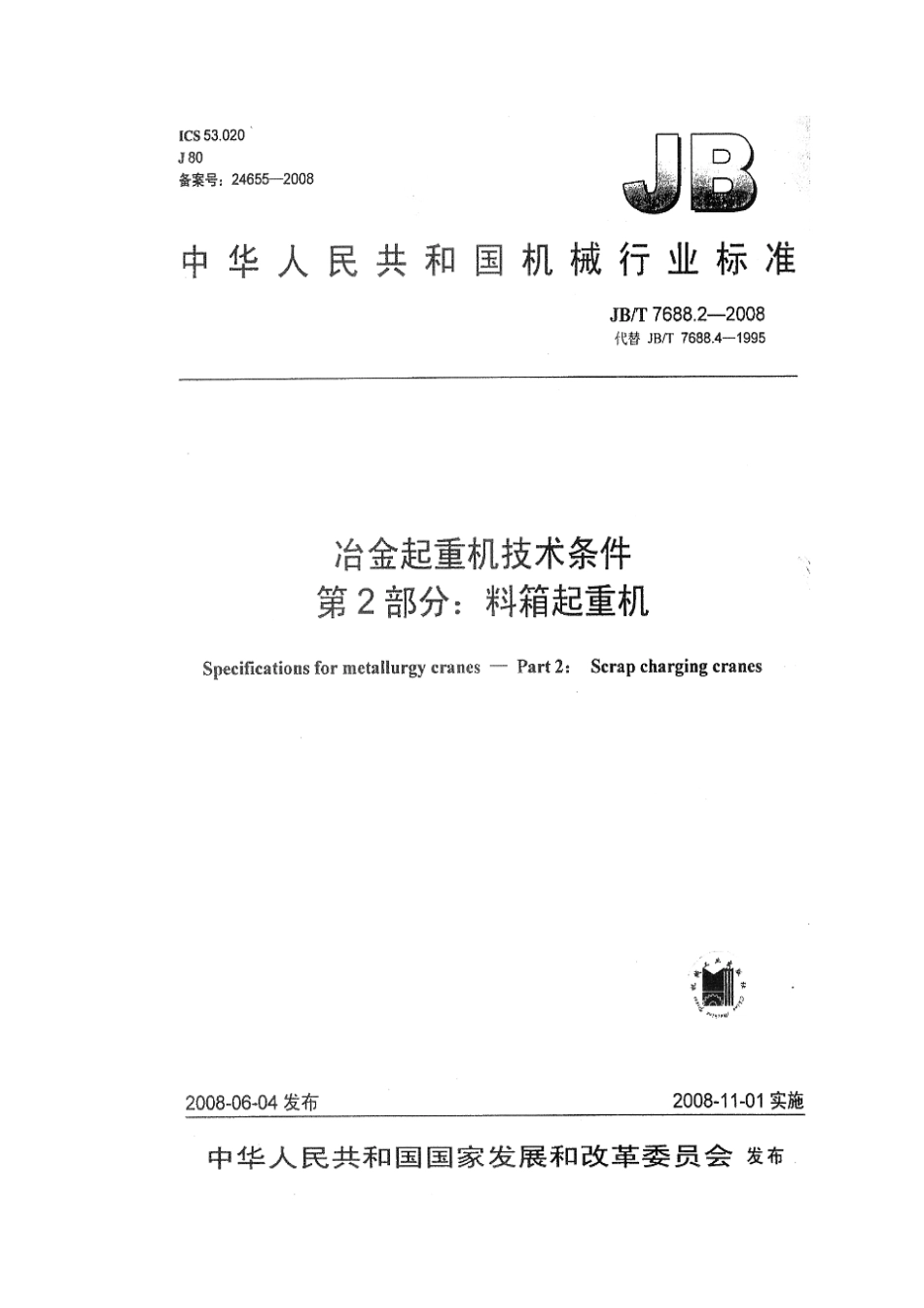 JBT 7688.2-2008 冶金起重机技术条件 第2部分：料箱起重机 .pdf_第1页