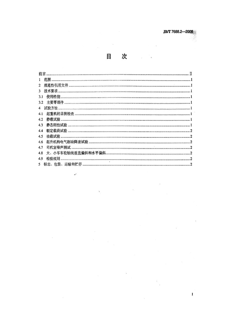 JBT 7688.2-2008 冶金起重机技术条件 第2部分：料箱起重机 .pdf_第2页