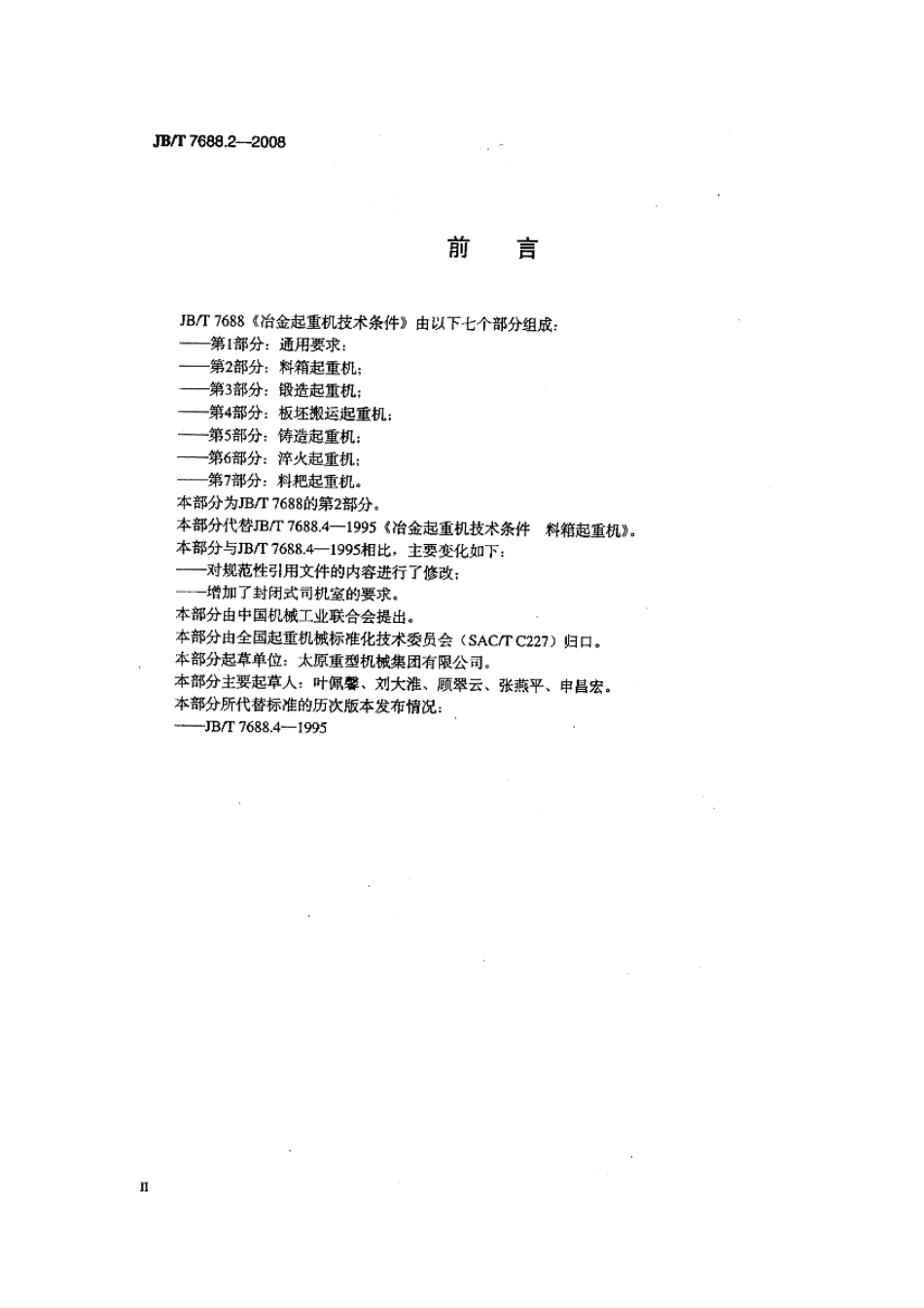 JBT 7688.2-2008 冶金起重机技术条件 第2部分：料箱起重机 .pdf_第3页