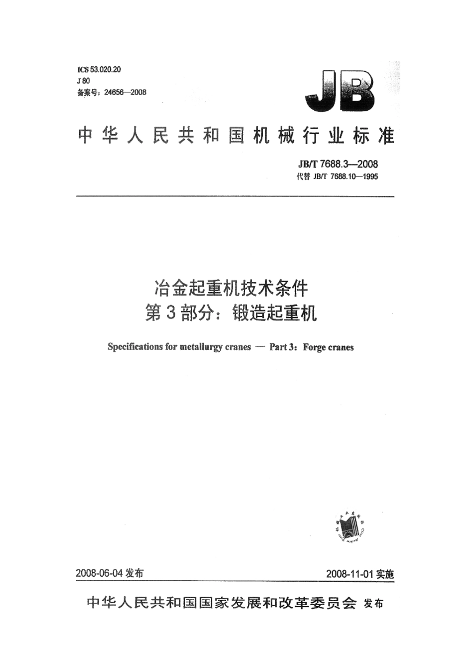 JBT 7688.3-2008 冶金起重机技术条件 第3部分：锻造起重机 .pdf_第1页