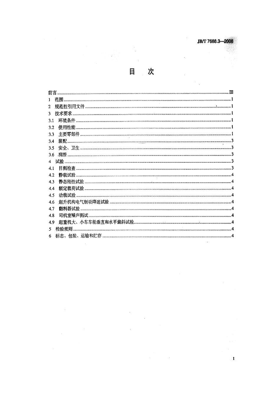 JBT 7688.3-2008 冶金起重机技术条件 第3部分：锻造起重机 .pdf_第2页