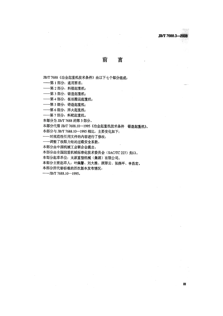 JBT 7688.3-2008 冶金起重机技术条件 第3部分：锻造起重机 .pdf_第3页
