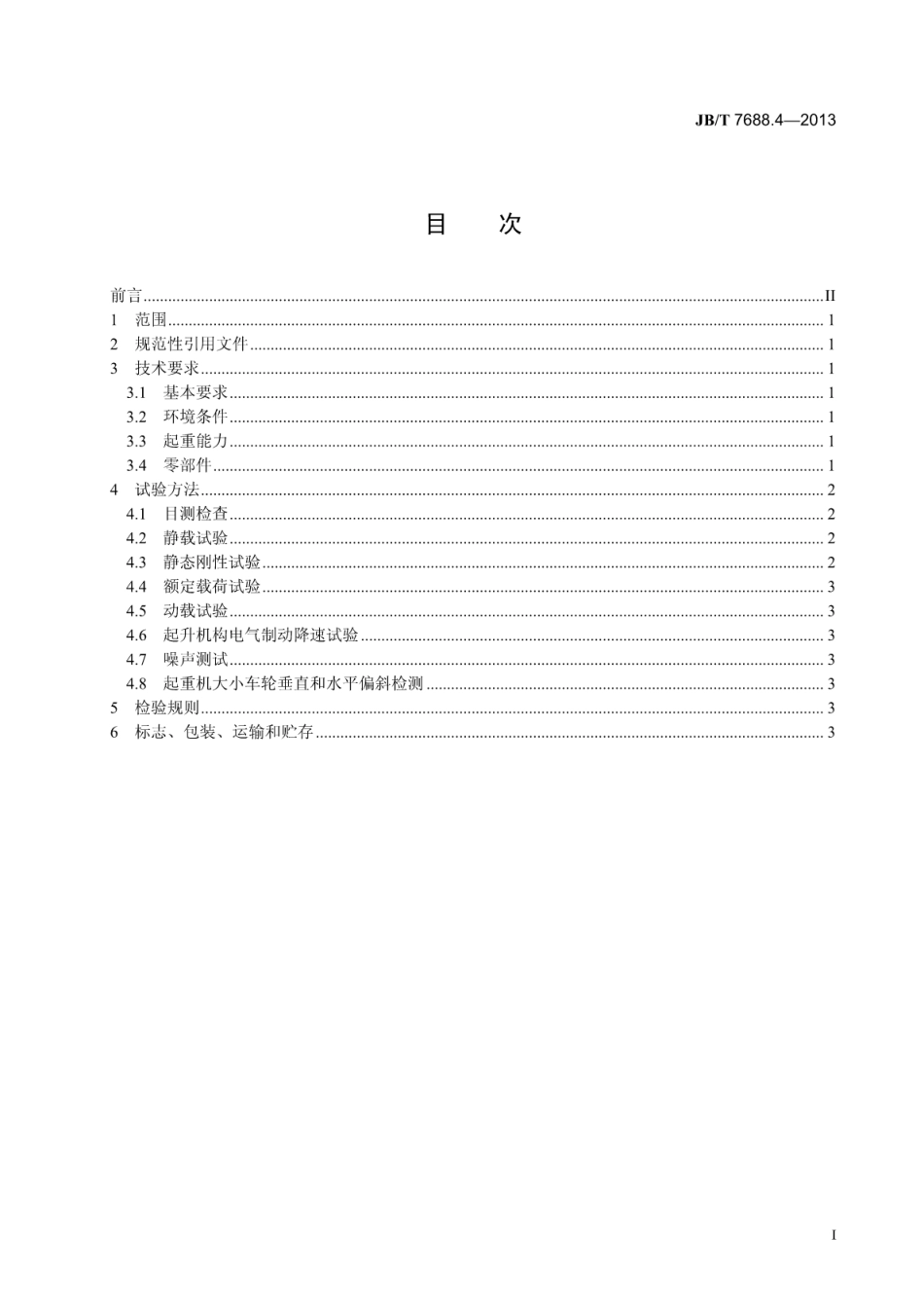 JBT 7688.4-2013 冶金起重机技术条件 第4部分：板坯搬运起重机.pdf_第2页