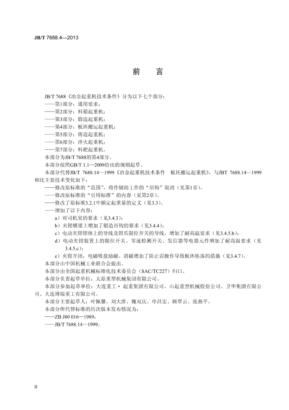 JBT 7688.4-2013 冶金起重机技术条件 第4部分：板坯搬运起重机.pdf_第3页