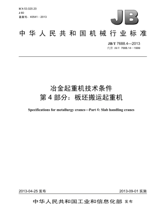JBT 7688.4-2013 冶金起重机技术条件 第4部分：板坯搬运起重机.pdf