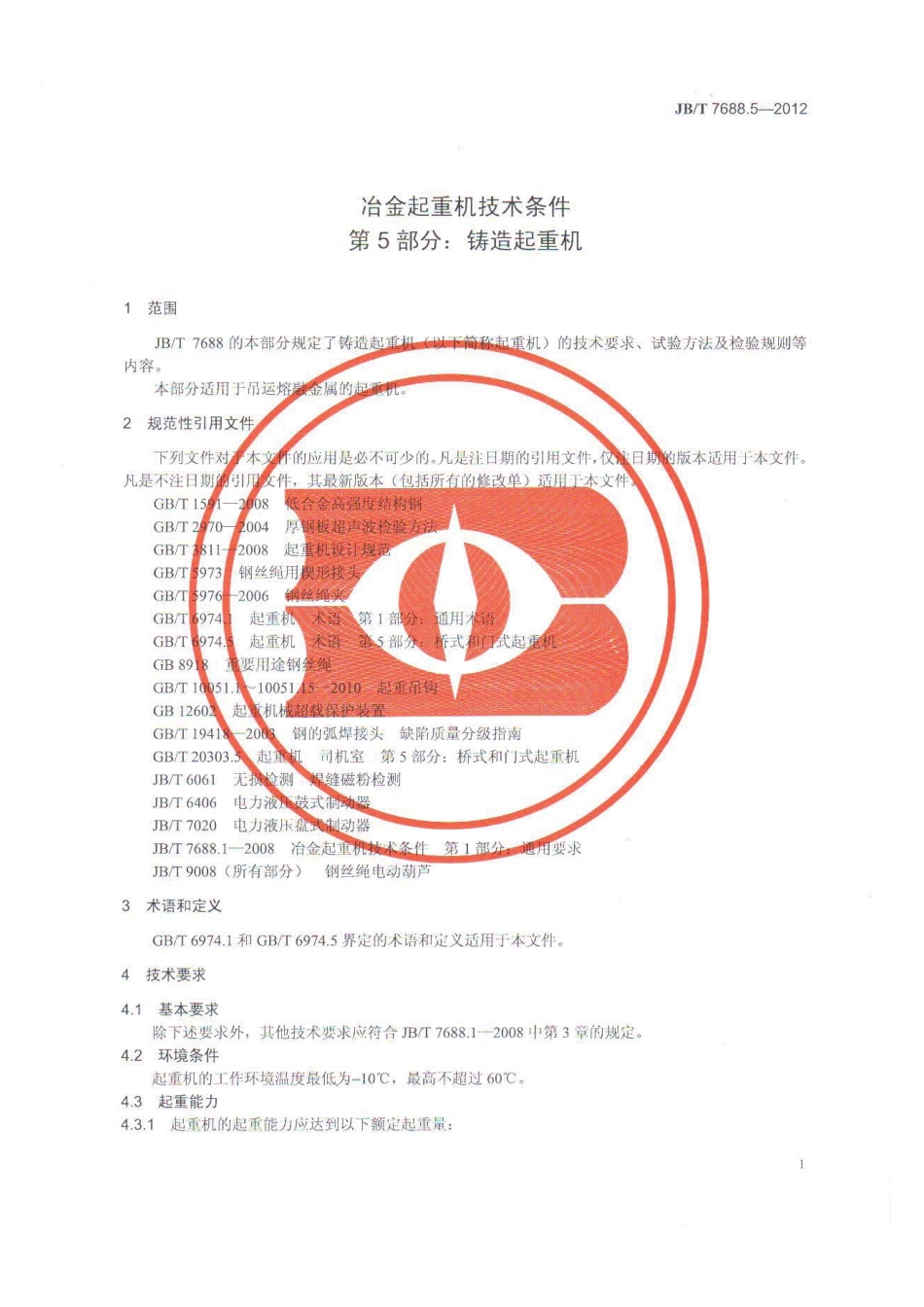 JBT 7688.5-2012 冶金起重机技术条件 第5部分：铸造起重机 .pdf_第1页