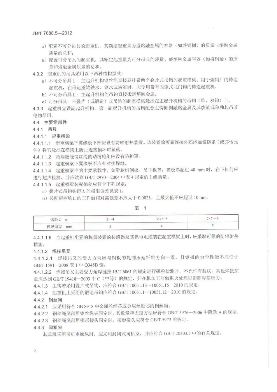 JBT 7688.5-2012 冶金起重机技术条件 第5部分：铸造起重机 .pdf_第2页