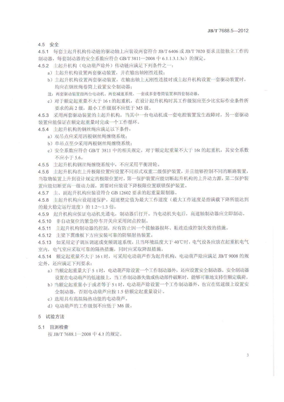 JBT 7688.5-2012 冶金起重机技术条件 第5部分：铸造起重机 .pdf_第3页