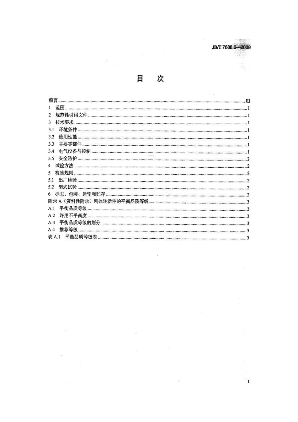 JBT 7688.6-2008 冶金起重机技术条件 第6部分：淬火起重机 .pdf_第2页